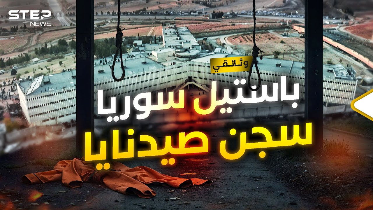 سجن صيدنايا… باستيل سوريا المرعب || وثائقي