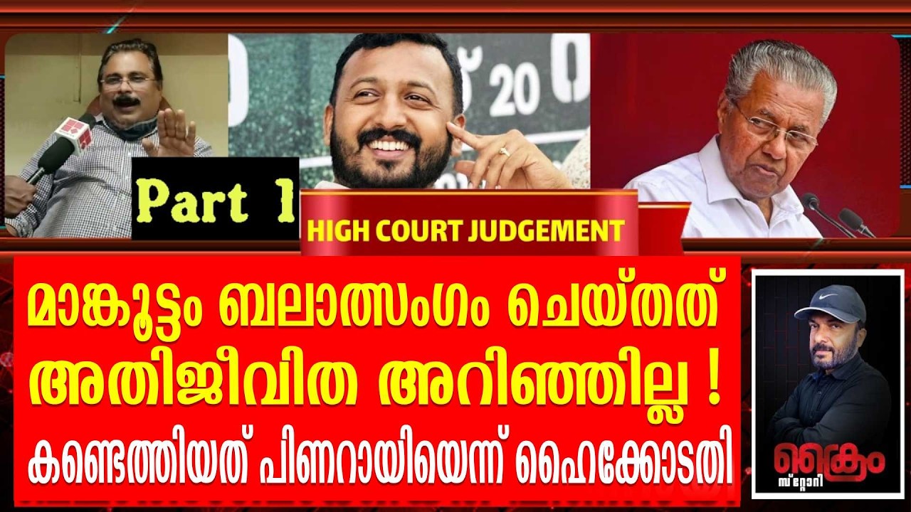 മാങ്കൂട്ടം  ഹൈകോടതി  വിധിയുടെ നിർണായക ഭാഗങ്ങൾ പുറത്ത് | RAHUL MANKOOTTAM PART 1