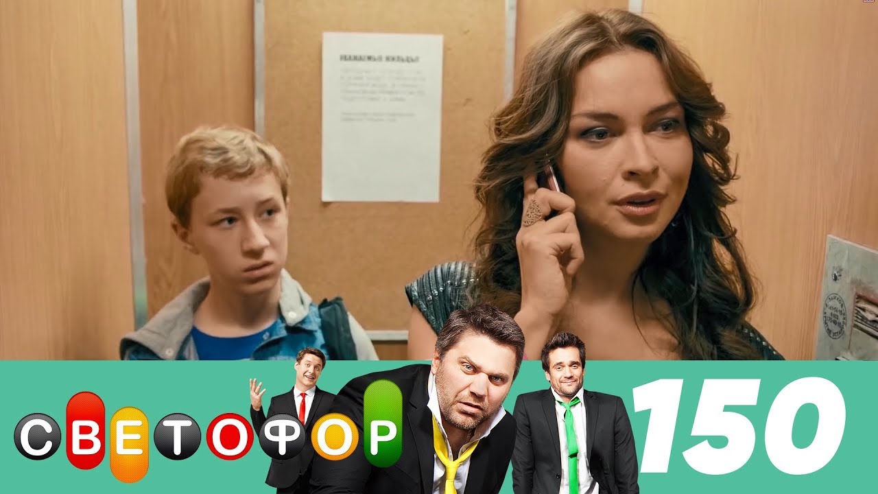 Светофор | Сезон 8 | Серия 150
