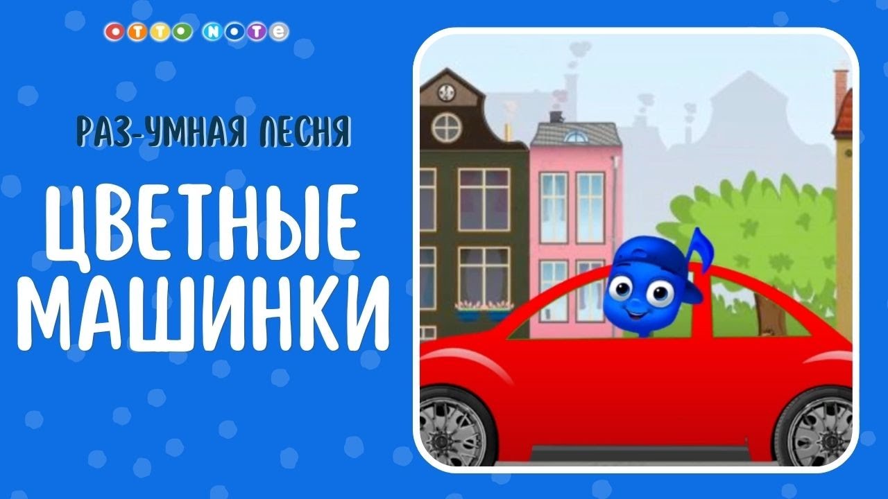 &laquo;Цветные машинки&raquo;. Песни для детей. Развивающие музыкальные мультфильмы. Мария Шаро