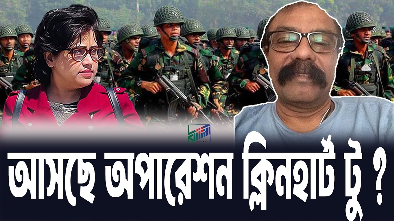 এখনো সেনাবাহিনী মাঠে কেন? আসছে অপারেশন ক্লিনহার্ট ২? || সুলতানা রহমান॥ বাংলা নিউজ নেটওয়ার্ক॥