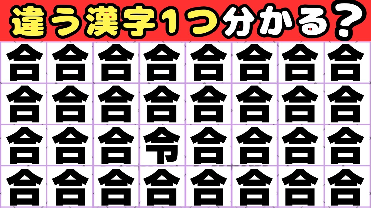 【5秒で分かったら天才！】漢字間違え探し💡1つだけ違う漢字を探してみて！ 【脳トレ】