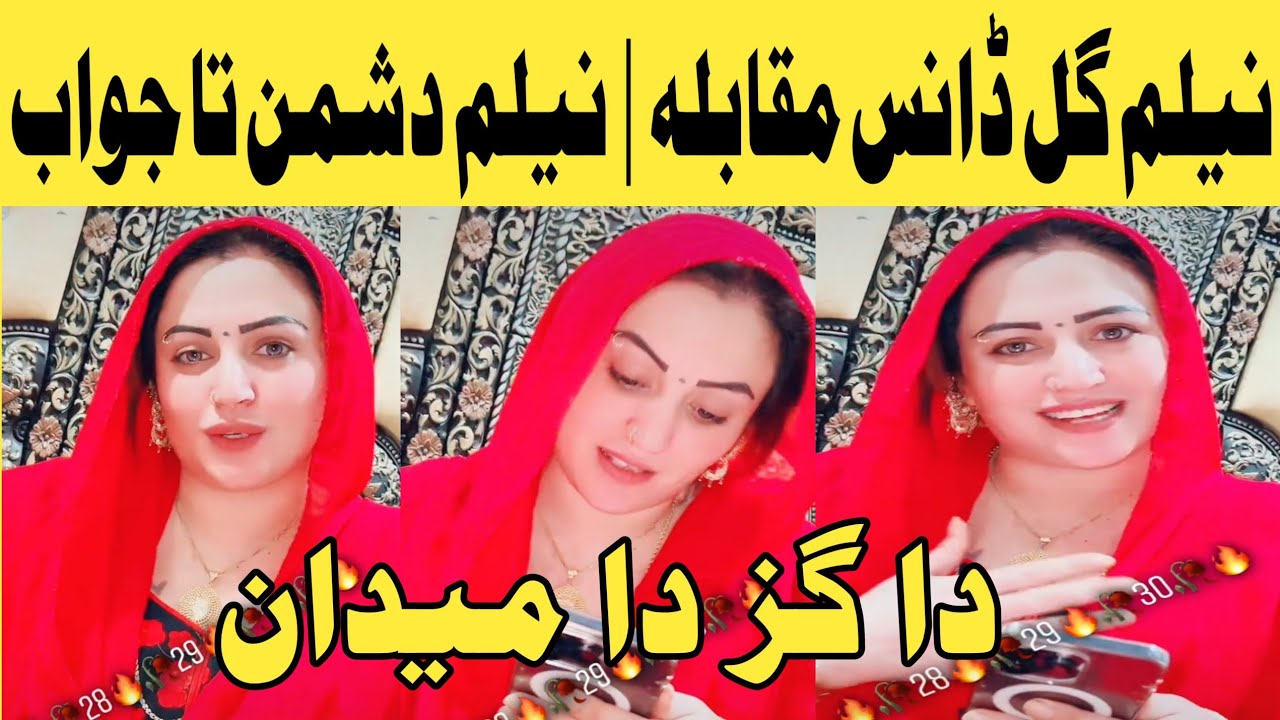 Нилам Гюль Новое видео Peshawer Cinema | Нилам Галл Мукабила | Танцевальный конкурс Нилам Гюль