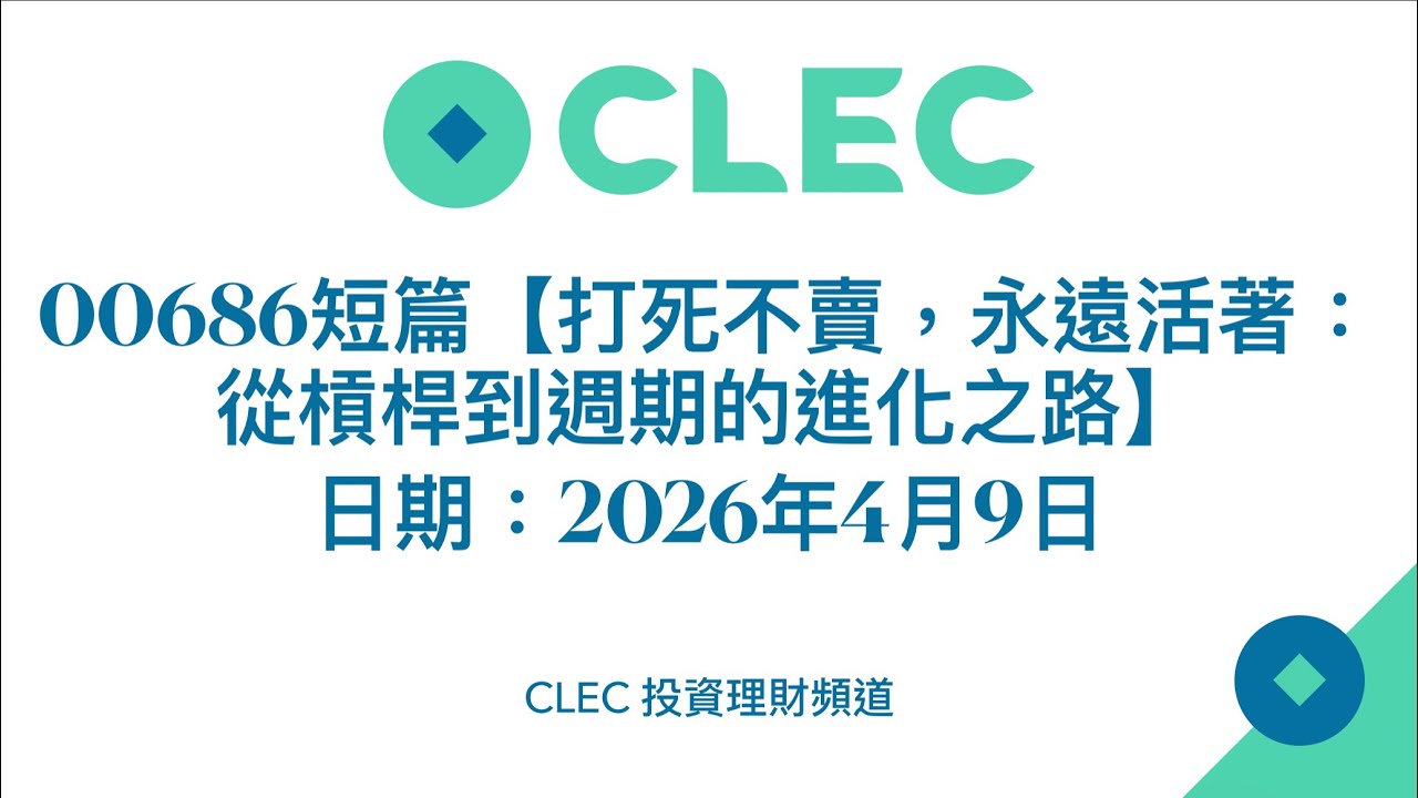 00686短篇【打死不賣，永遠活著：從槓桿到週期的進化之路】日期：2026年4月9日