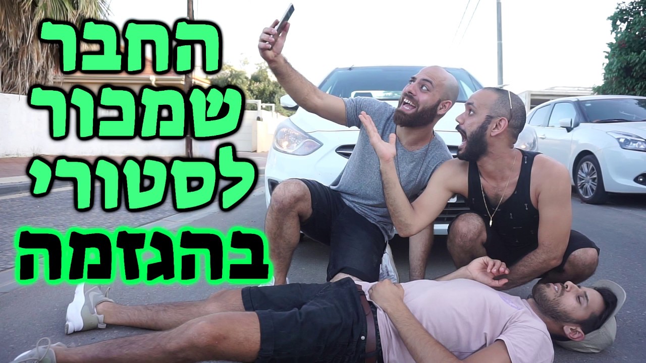 החבר הזה שמכור לסטורי בהגזמה