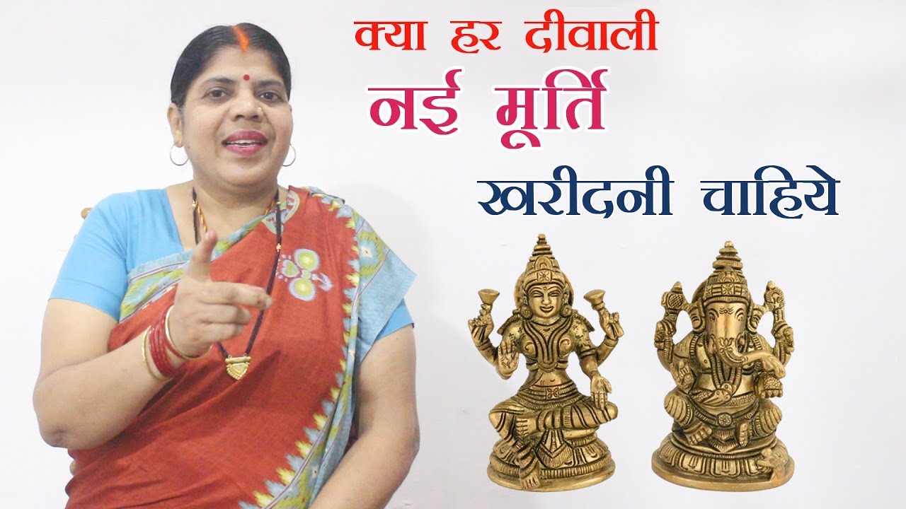 माँ लक्ष्मी-गणेश की मूर्ति खरीदने से पहले जान लें ये बातें। Before Buying New Lakshmi Ganesh Idol