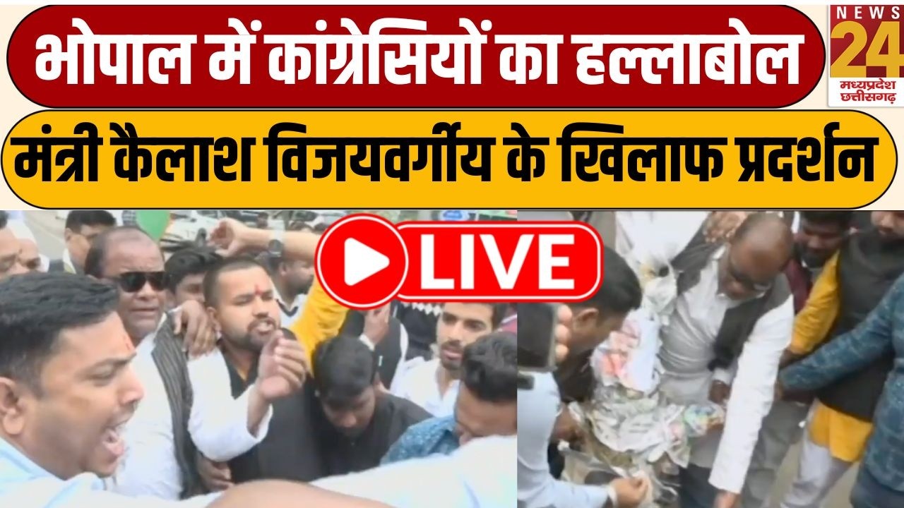 Congress Protest: Bhopal में कांग्रेसियों का हल्लाबोल, मंत्री Kailash Vijayvargiya के खिलाफ प्रदर्शन