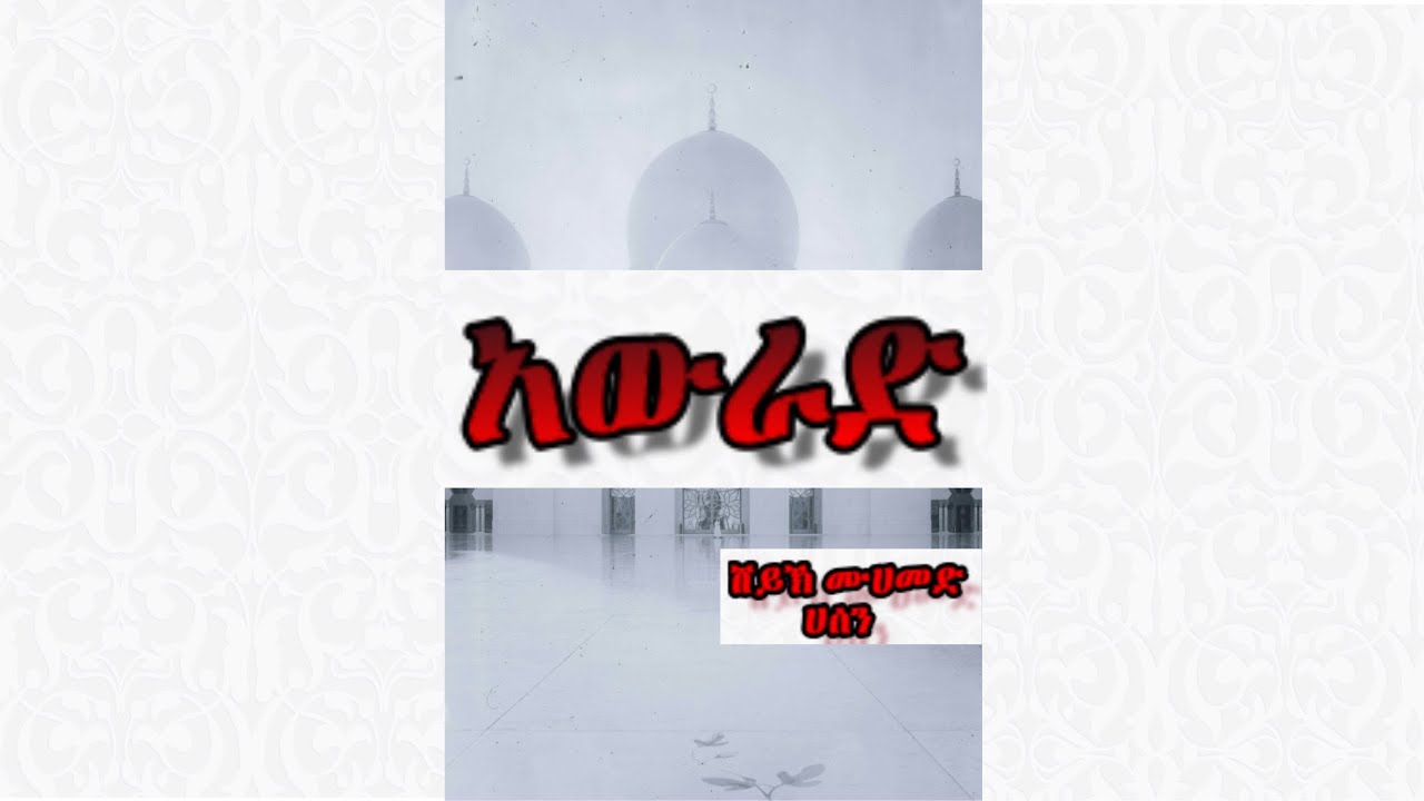 አውራድ_በሸይኽ ሙሃመድ ሃሰን | AWRAD_SHEIKH MUHAMMED-HASSEN @IFATHADRAMEDIA