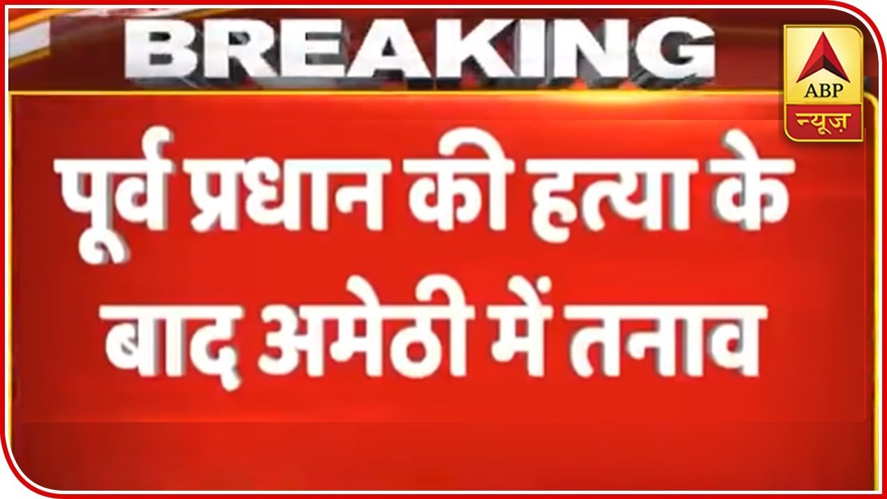 Tension Grips Amethi After Smriti Irani's Close Aid Shot Dead | ABP News
