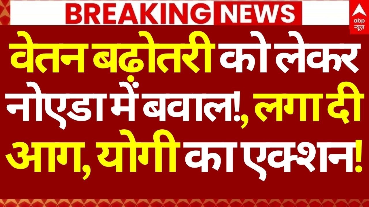 Noida Workers Protest LIVE: वेतन बढ़ोतरी को लेकर नोएडा में बवाल!, लगा दी आग, योगी का एक्शन!