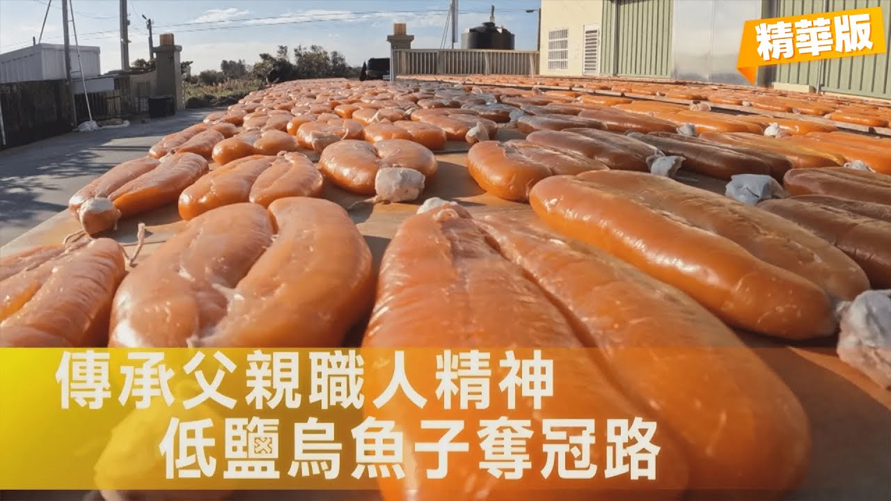 【雲林】低鹽烏魚子從失敗到得獎三連霸 守住家族招牌及爸爸待人處事的原則與標準∣一步一腳印【堅守爸爸信念烏魚子】20260201