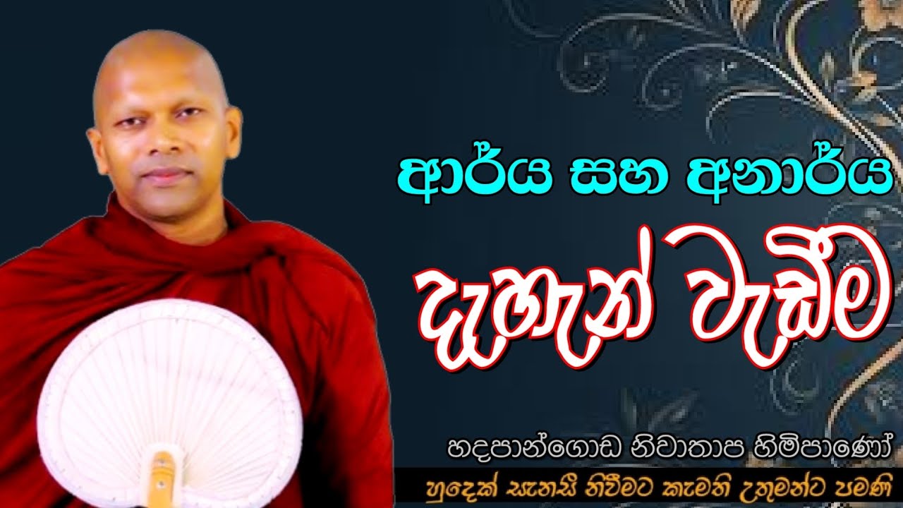 ආර්ය සහ අනාර්ය දැහැන් වැඩීම#ven.Hadapangoda Niwathapa thero#dharmayai obai #pahura #bana