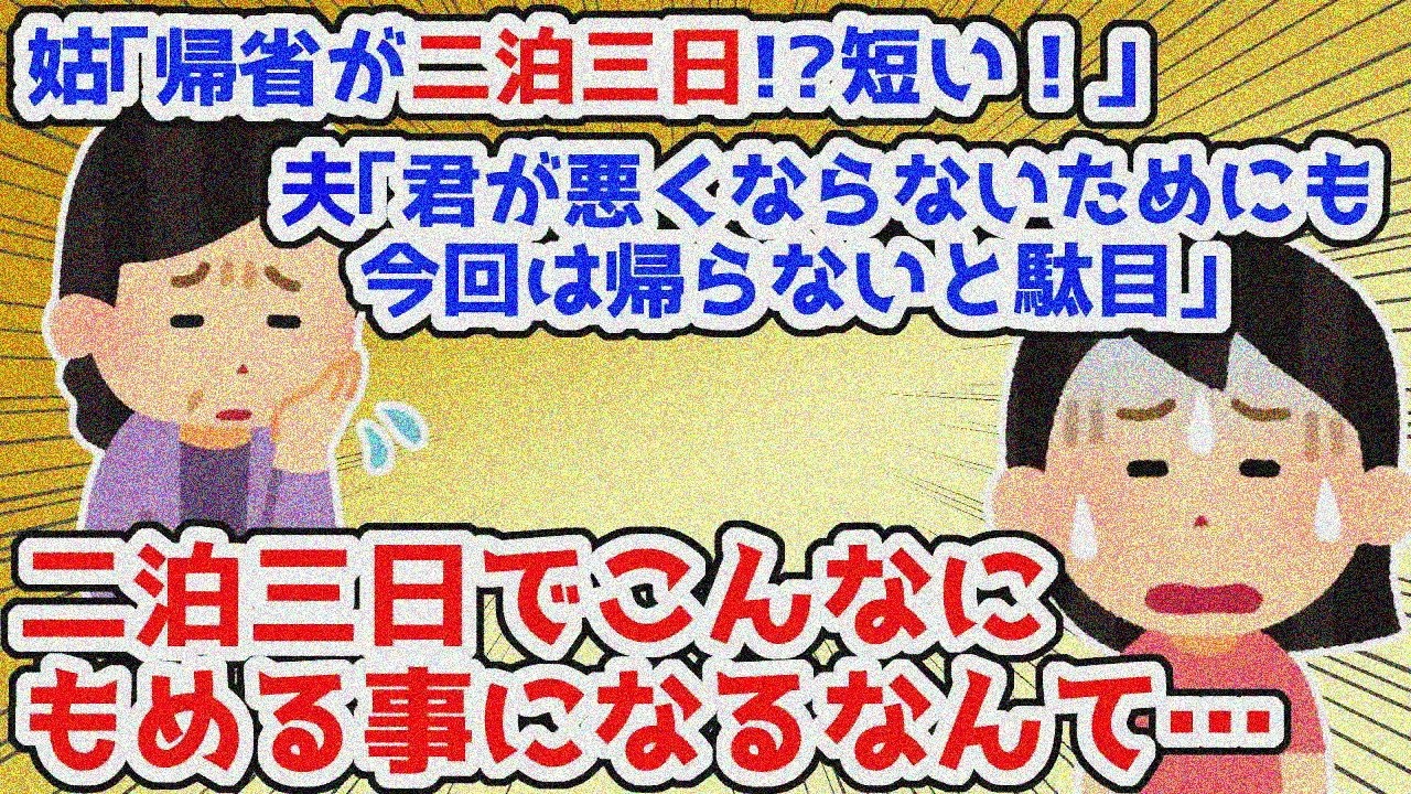 体調悪くて義実家帰省を二泊三日にしたら姑から文句の嵐…夫まで「帰った方がいい」と【2chスレ】