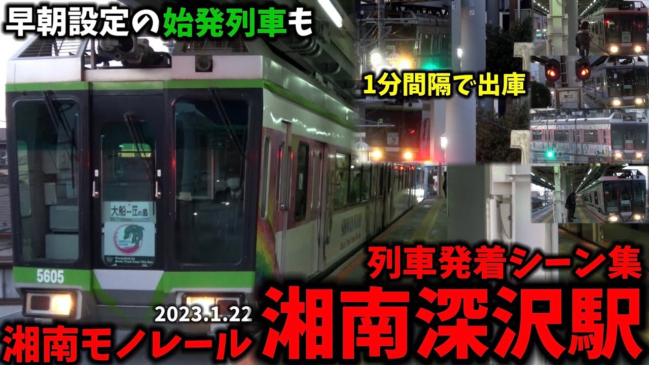 【早朝1分間隔の出庫列車も】湘南深沢駅列車発着シーン集[湘南モノレール]（2023.1.22）