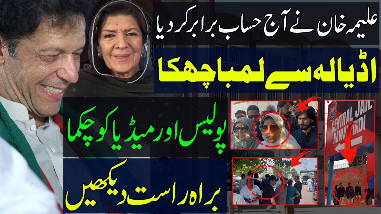 علیمہ خان نے آج حساب برابر کر دیا | اڈیالہ سے لمبا چھکا | پولیس اور میڈیا کو چھکما |براہ راست دیکھیں