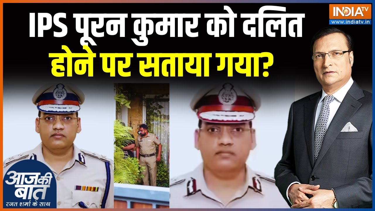 IPS पूरन कुमार को दलित होने पर सताया गया? IPS Officer Y Puran Kumar | Aaj Ki Baat