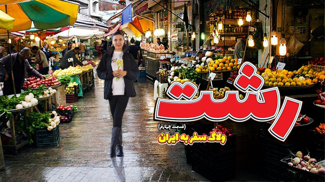 ولاگ شهر زیبای رشت 🌧️ : تجربه بی نظیر غذا و شبگردی 😍