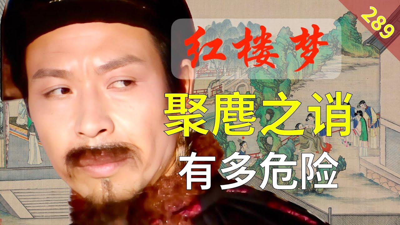 【289】混乱的男女关系会引发什么问题？ 红楼梦64回肆