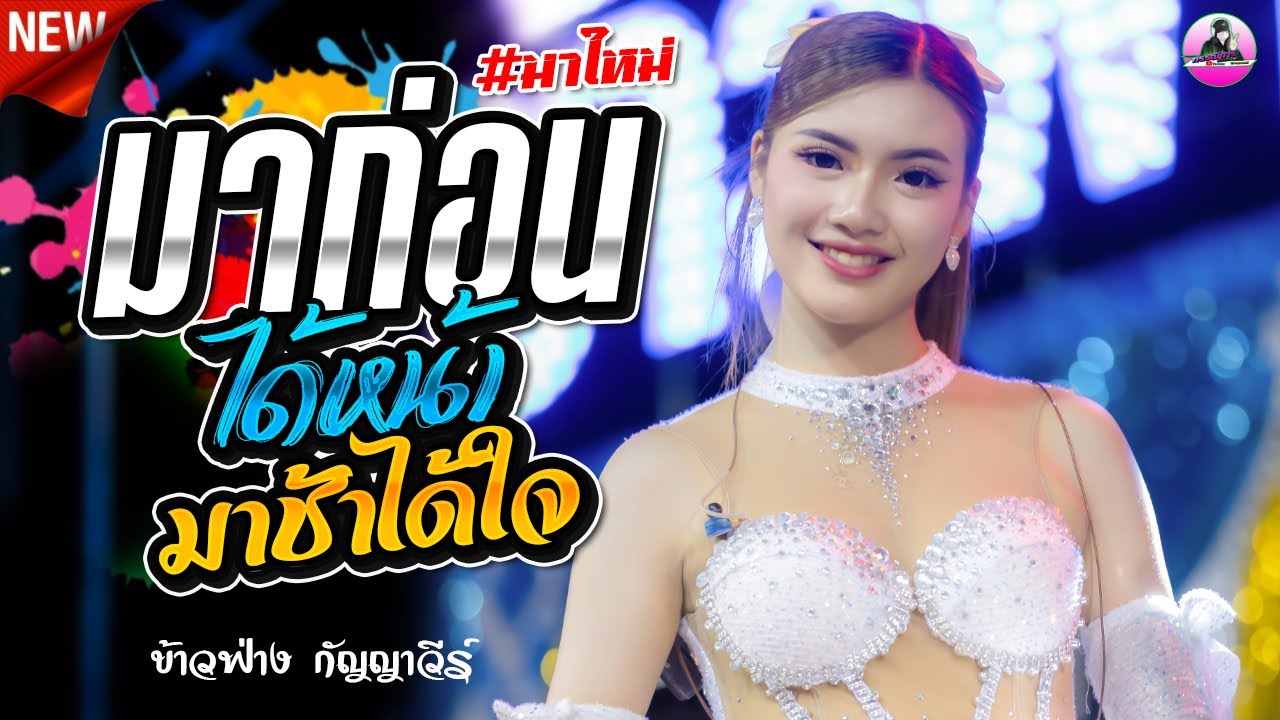 มาใหม่ !! มาก่อนได้หน้ามาช้าได้ใจ X เปลี่ยนความตั้งใจของน้องได้บ่ - ข้าวฟ่าง กัญญาวีร์  สายรักษ์