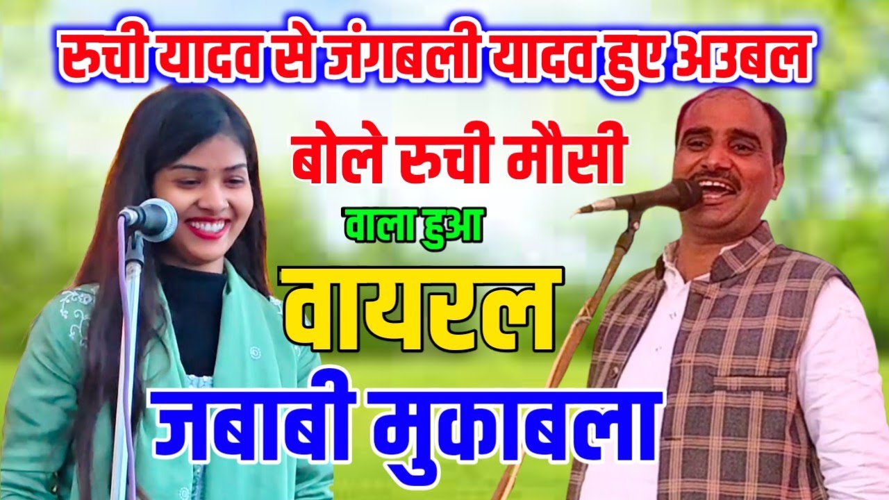 जंगबली यादव vs रुची यादव | बिरहा मुकाबला में हुआ जबरदस्त उलटफेर | Bhojpuri Birha Dangal 2026