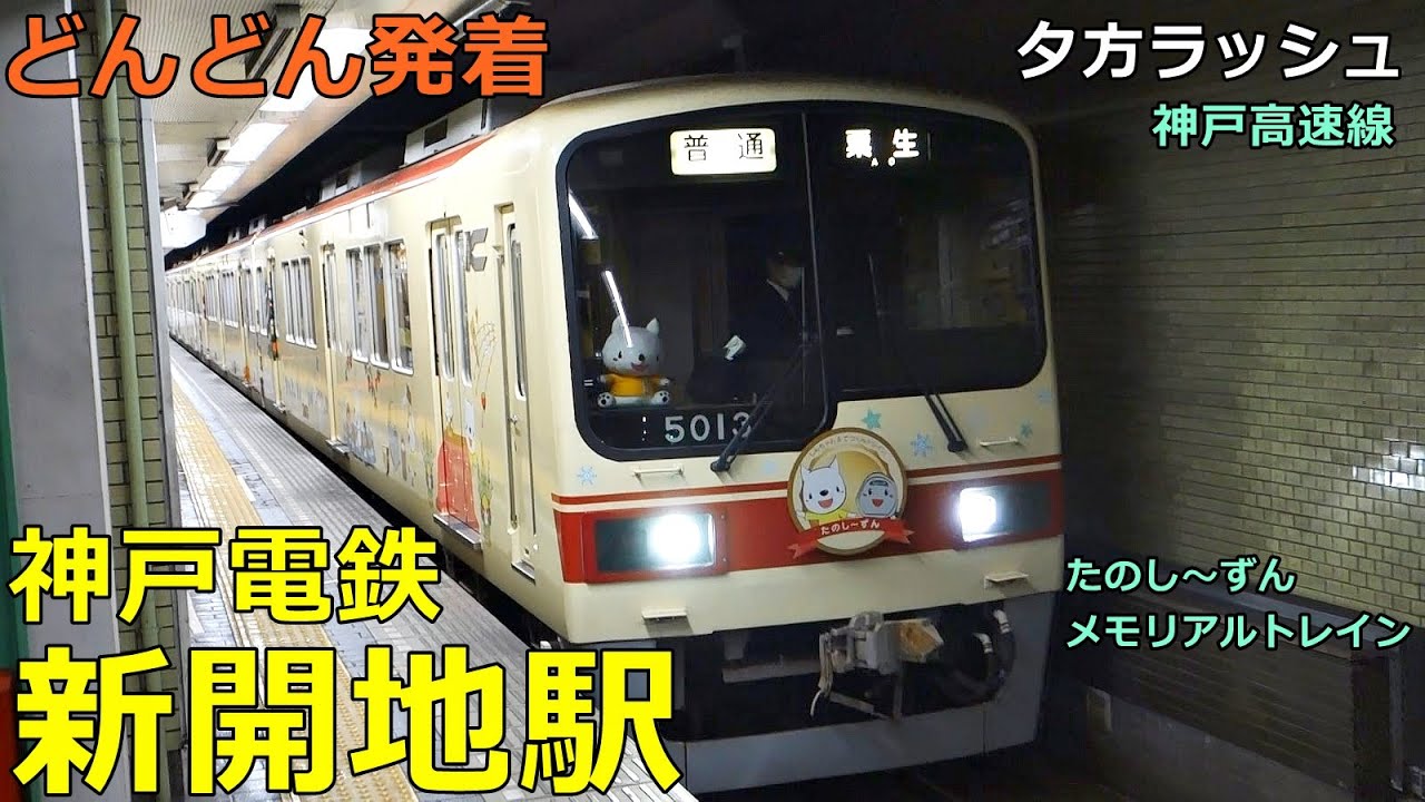 神戸電鉄 新開地駅🚃どんどん電車が発着！●夕方ラッシュ 有馬温泉行き、小野行き 等（神戸高速線）