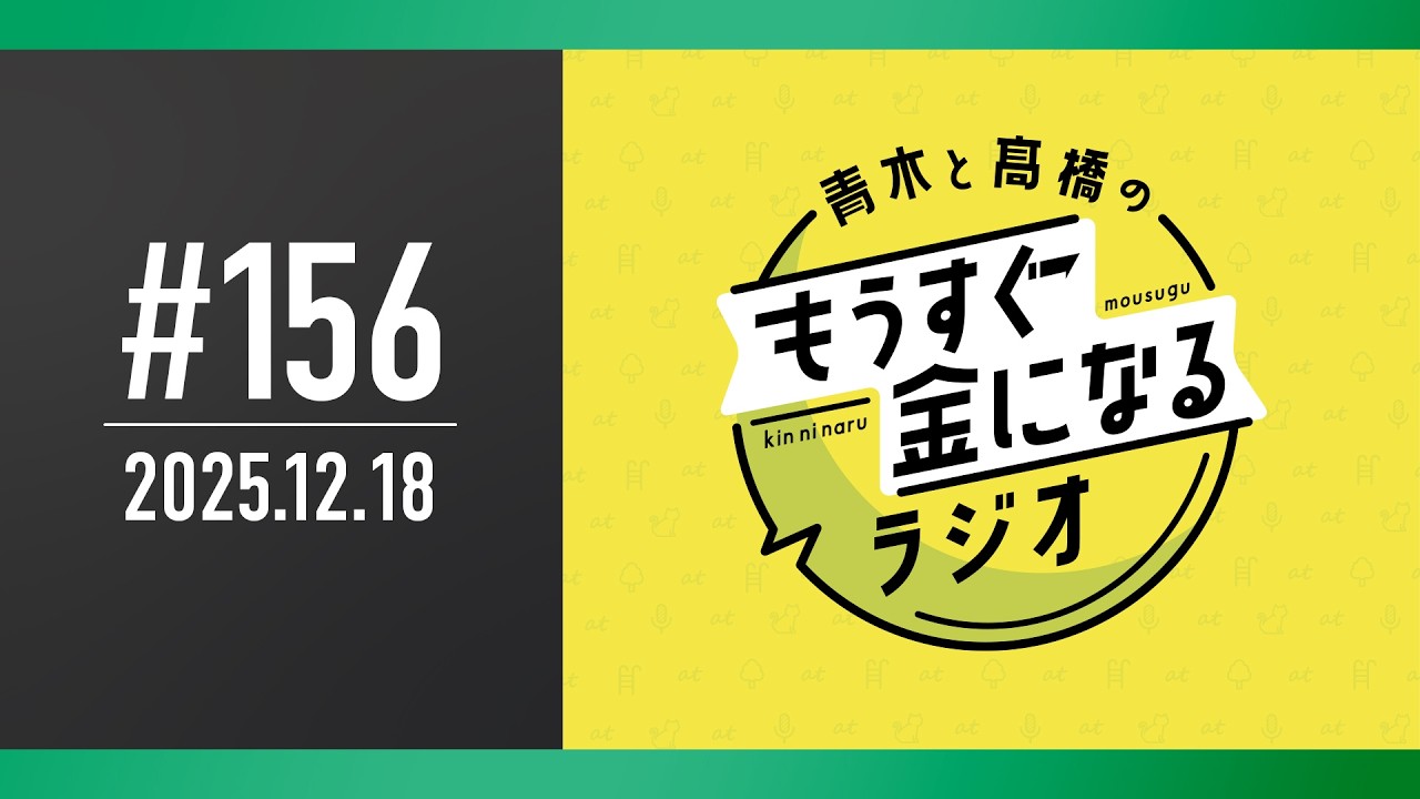 青木と髙橋のもうすぐ金になるラジオ #156
