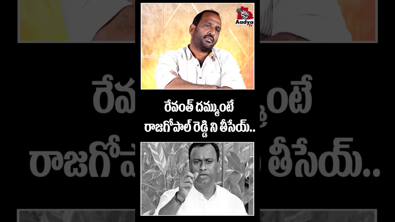 రేవంత్ రెడ్డి పిల్ల బచ్చగాడు! Komatireddy Raj Gopal Reddy Comments on Revanth | BRS Ravinder | Aadya
