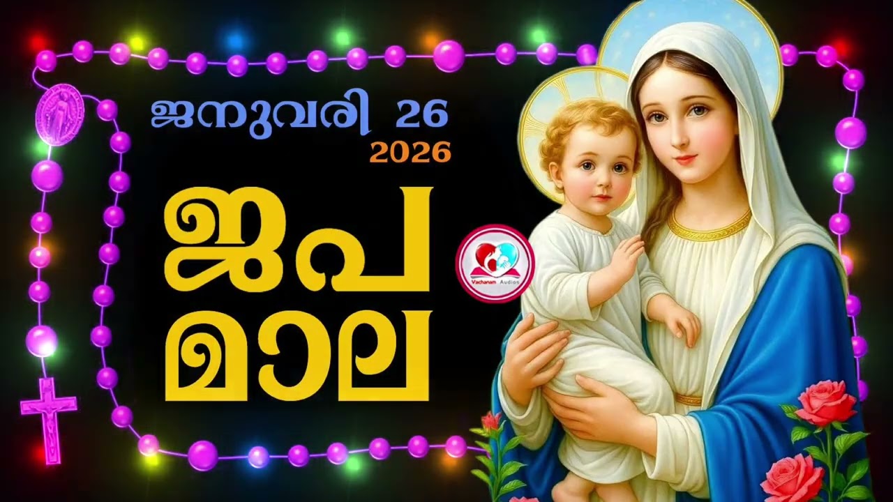 കൊന്ത January 26th#ജപമാല  കേട്ട് ഇന്നത്തെ ദിവസം ആരംഭിക്കാം#അമ്മയോടൊപ്പം കുറച്ചു നേരം#japamala Jan 26