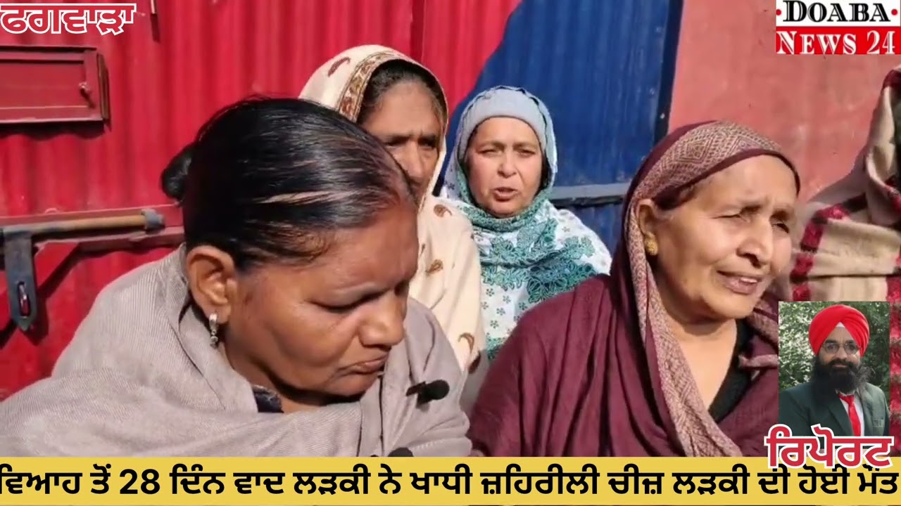 ਫ,ਵਿਆਹੀ ਲੜਕੀ ਨੇ ਖਾਧੀ ਜ਼ਹਿਰੀਲੀਆਂ ਚੀਜ਼ ਲੜਕੀ ਦੀ ਹੋਈ ਮੌਤ ਪਰਿਵਾਰ ਵਲੋ ਇਨਸਾਫ਼ ਨਾ ਮਿਲਣ ਤੇ ਥਾਣੇ ਦਾ ਕੀਤਾ ਘਿਰਾਓ