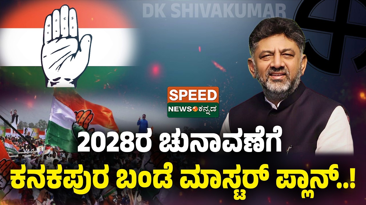 D. K. Shivakumar | 2028ರ ಚುನಾವಣೆಗೆ ಕನಕಪುರ ಬಂಡೆ ಮಾಸ್ಟರ್ ಪ್ಲಾನ್..! | SNK