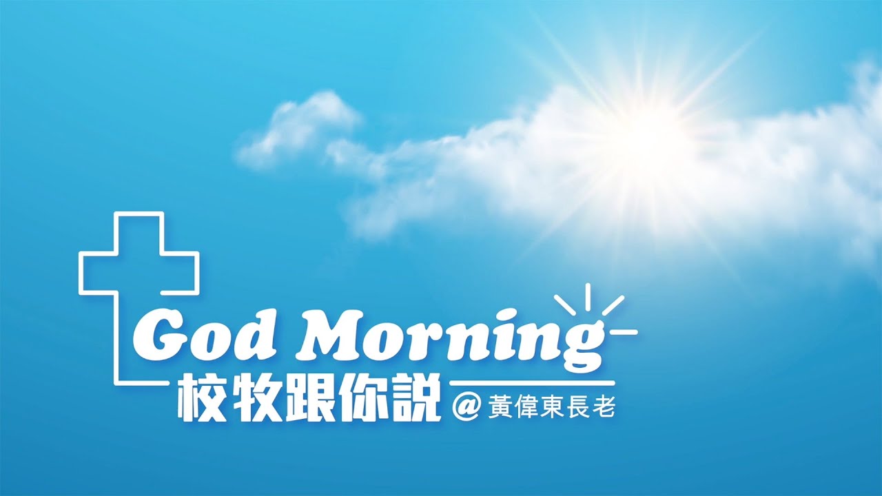 GOD MORNING@校牧跟你說 2021年10月