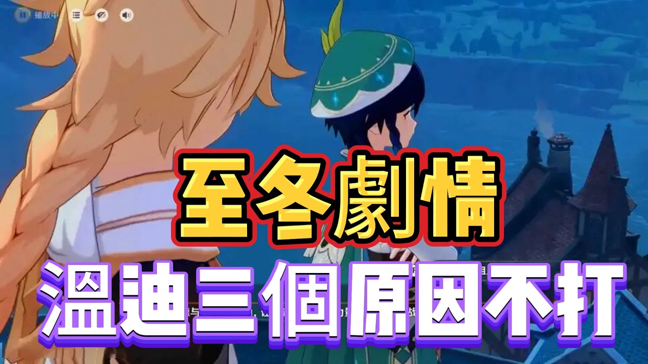 原神：至冬劇情，溫迪三個原因不打