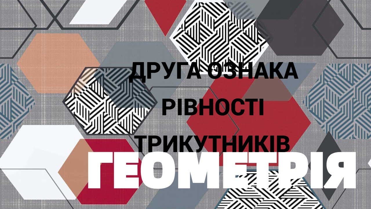 7 клас  Друга ознака рівності трикутників