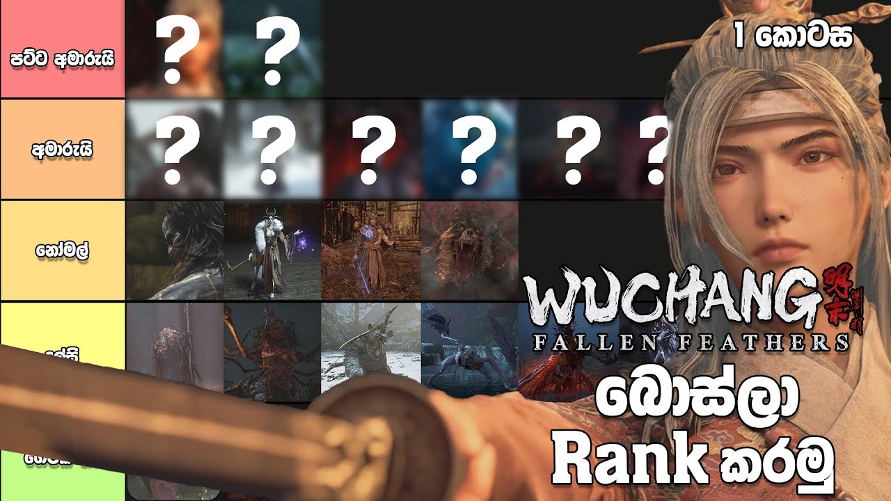 Wuchang Fallen Feathers Boss Tier List (Part 1) | Sinhala | 2025
