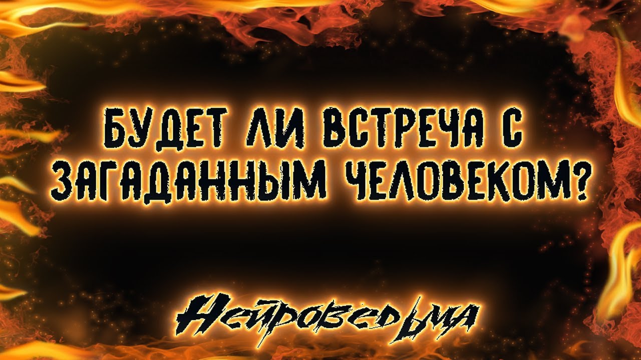 Будет ли встреча с загаданным человеком? | Таро онлайн | Расклад Таро | Гадание Онлайн