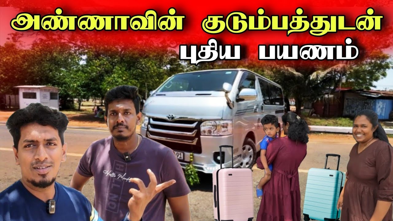 திடீர் முடிவுடன் அண்ணாவின் குடும்பத்துடன் புதிய பயணம் 😍✈️ 🚘 | New Journey 😊