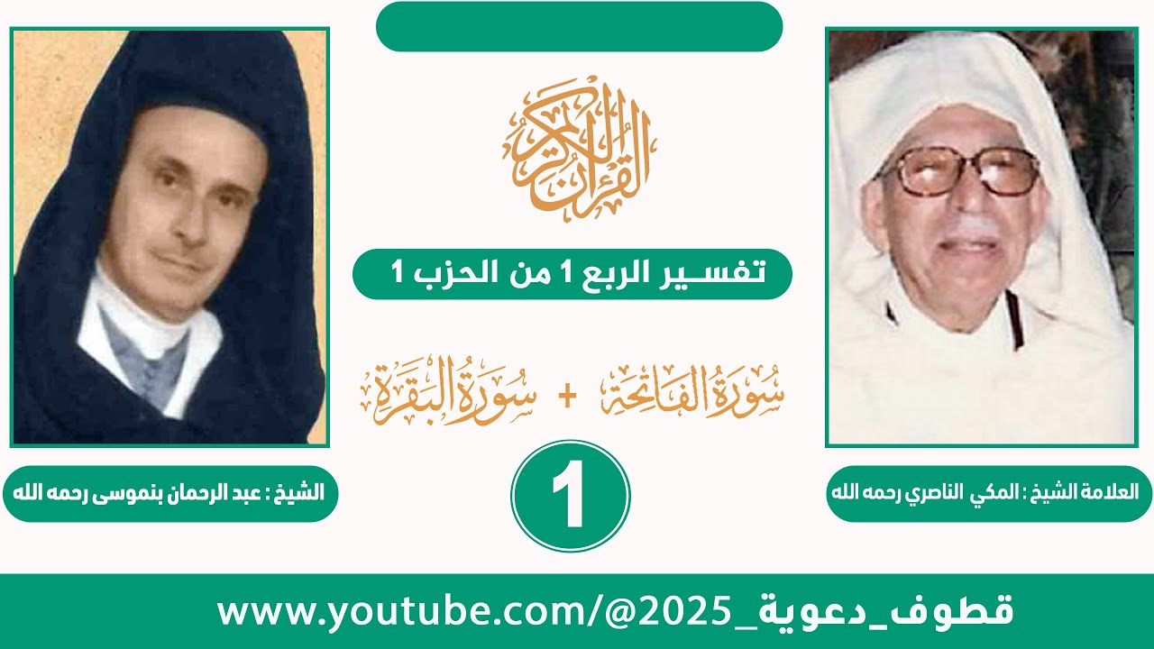 التفسير المجمل للربع 1 من الحزب 1 للشيخ المكي النصري، قراءة الشيخ عبد الرحمان بنموسى