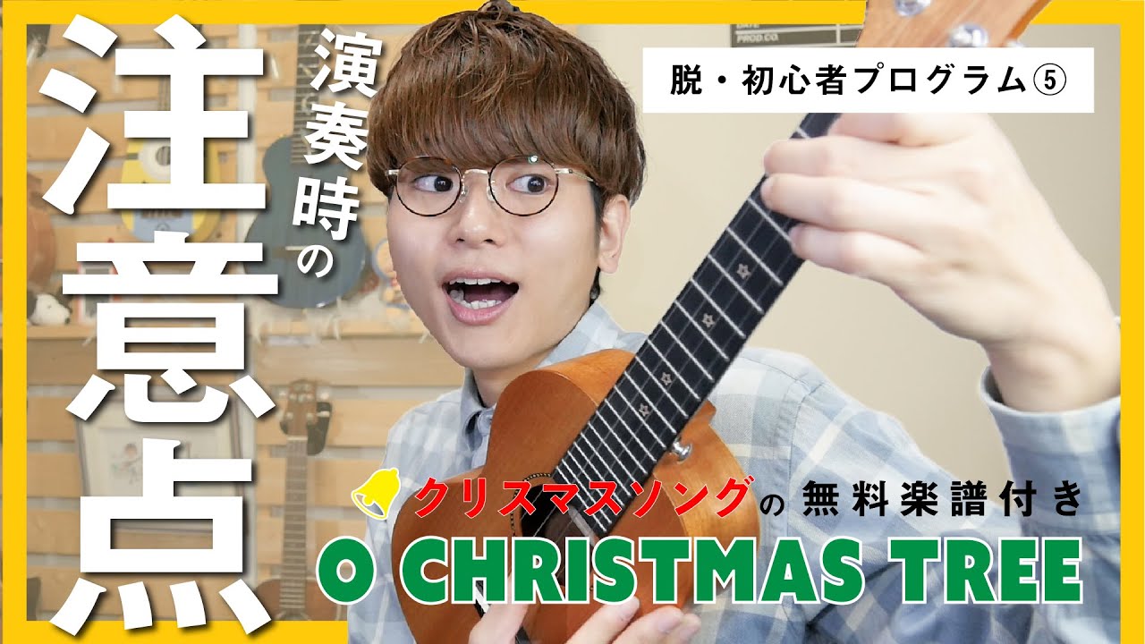 【無料楽譜】クリスマスソング「もみの木」ソロウクレレレッスン / 脱・初心者プログラムPart5