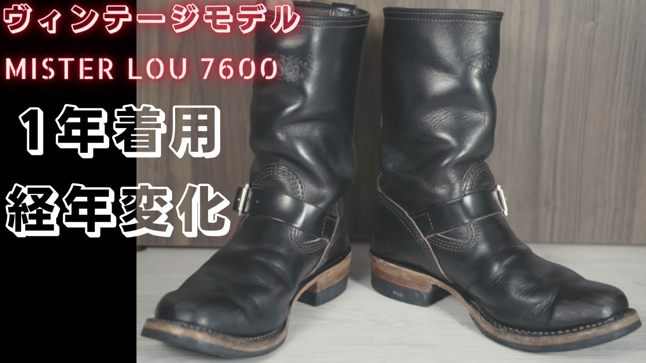 ウエスコエンジニアブーツ1年の経年変化と着用感お見せします！【ビンテージモデル MISTER LOU 7600　アメリカホーウィン社のブラックホースハイド】