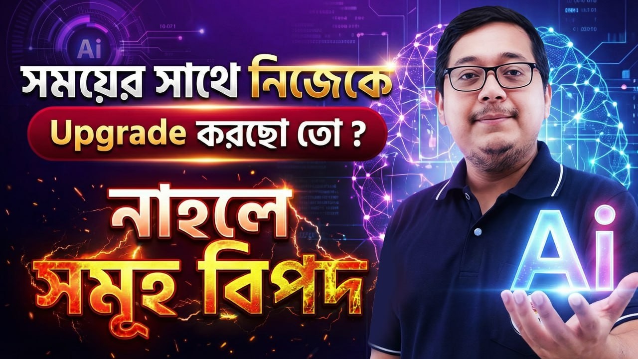 সময়ের সাথে নিজেকে Upgrade করছো তো ? AI না শিখলে সর্বনাশ ! আলোচনায় অমিত স্যার