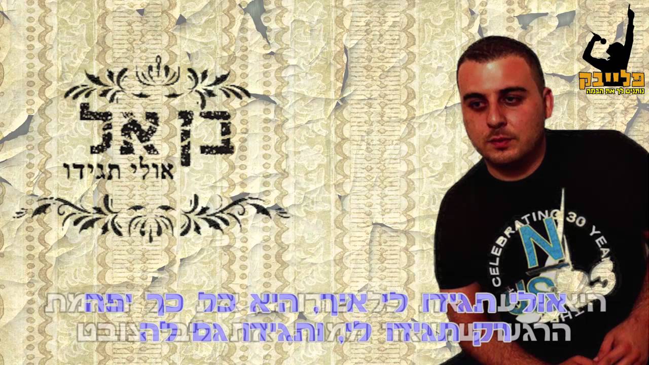 בן אל-אולי תגידו קריוקי רשמי BEN EL