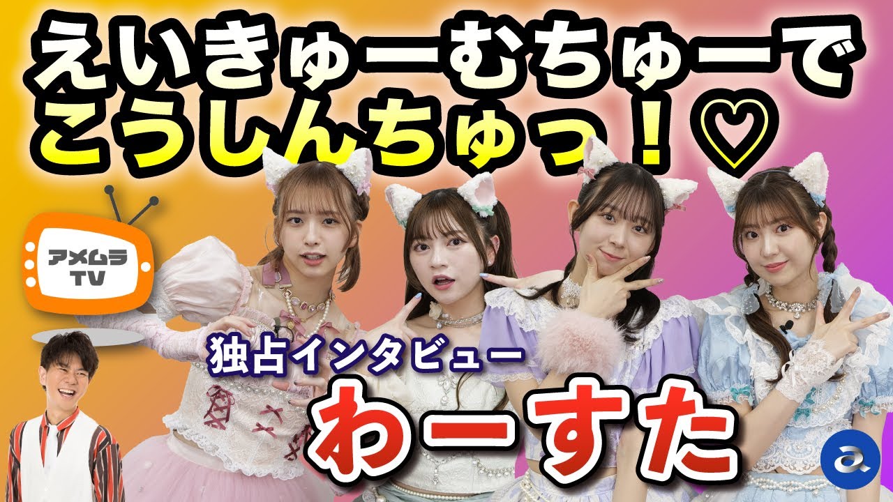 アメムラTVエクストラVol.40 / わーすたインタビュー［前編］