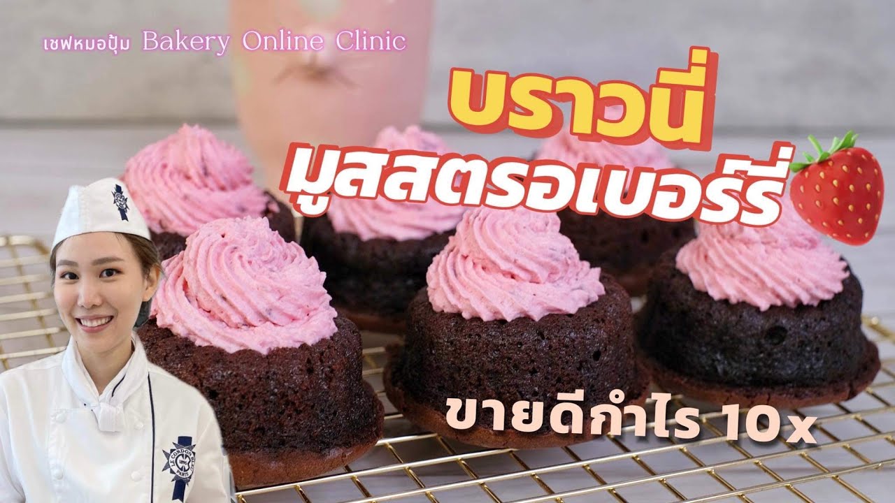 สอนทำ บราวนี่ มูสสตรอเบอร์รี่ : เชฟหมอปุ้ม