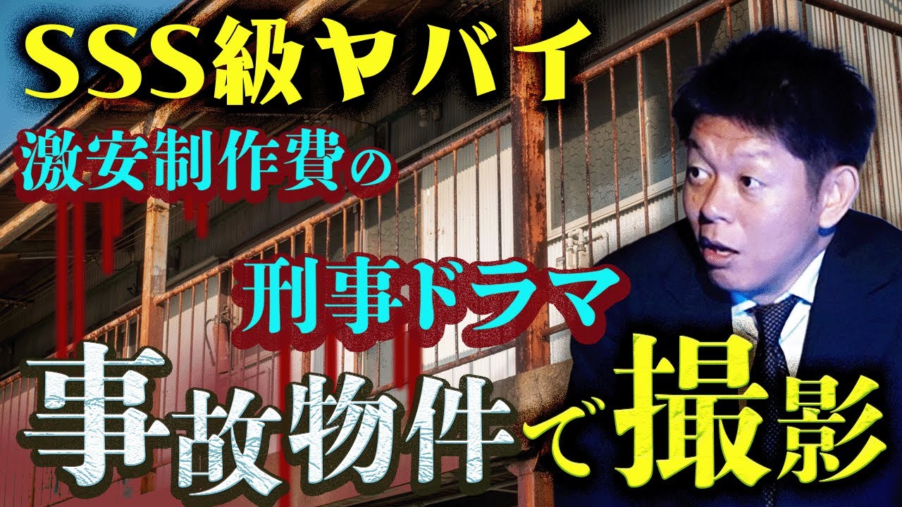 【髙村賢】激安制作費刑事ドラマ事故物件で撮影したらとんでもなかった！『島田秀平のお怪談巡り』★★★