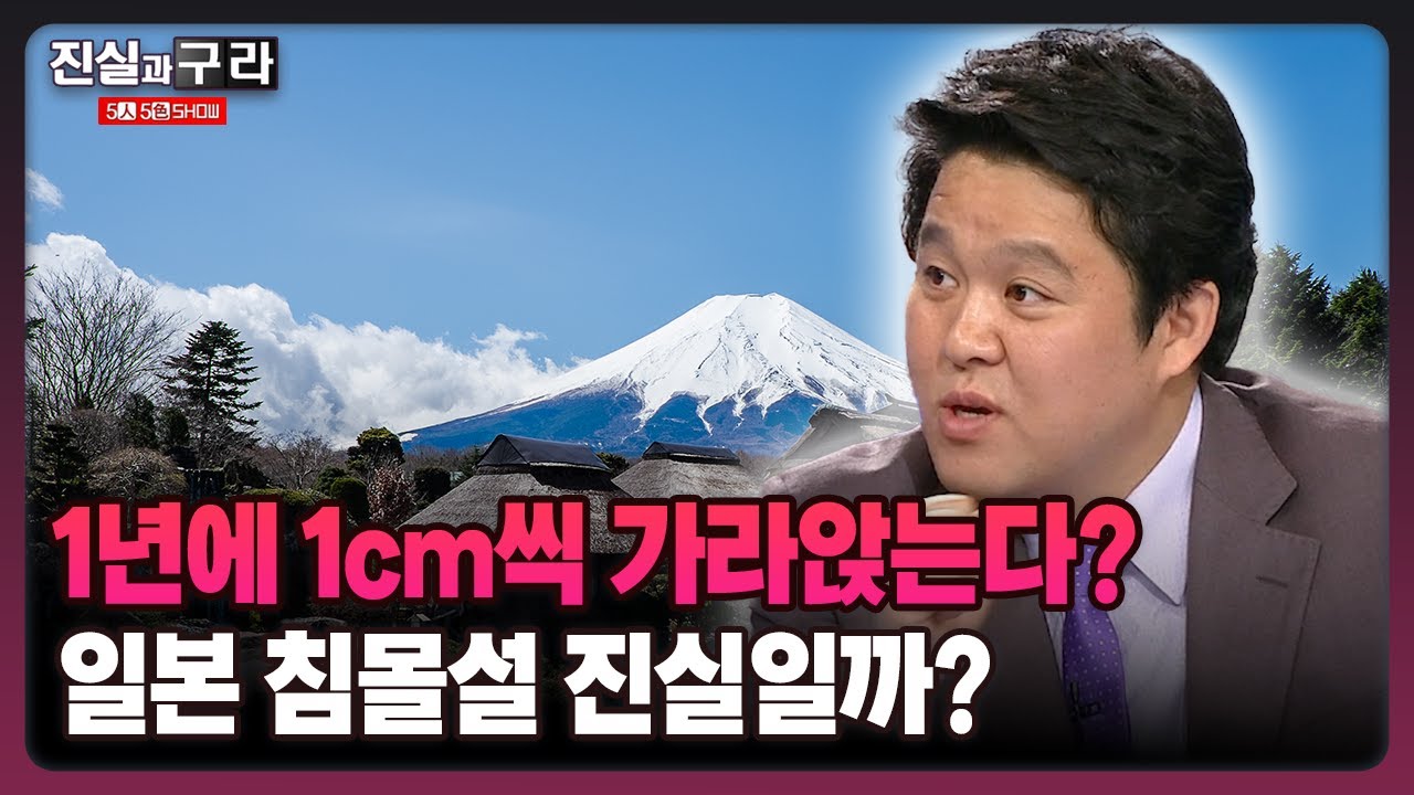 [최진실의 진실과 구라] 1년에 1cm씩 가라앉는다? 일본 침몰설 진실일까?