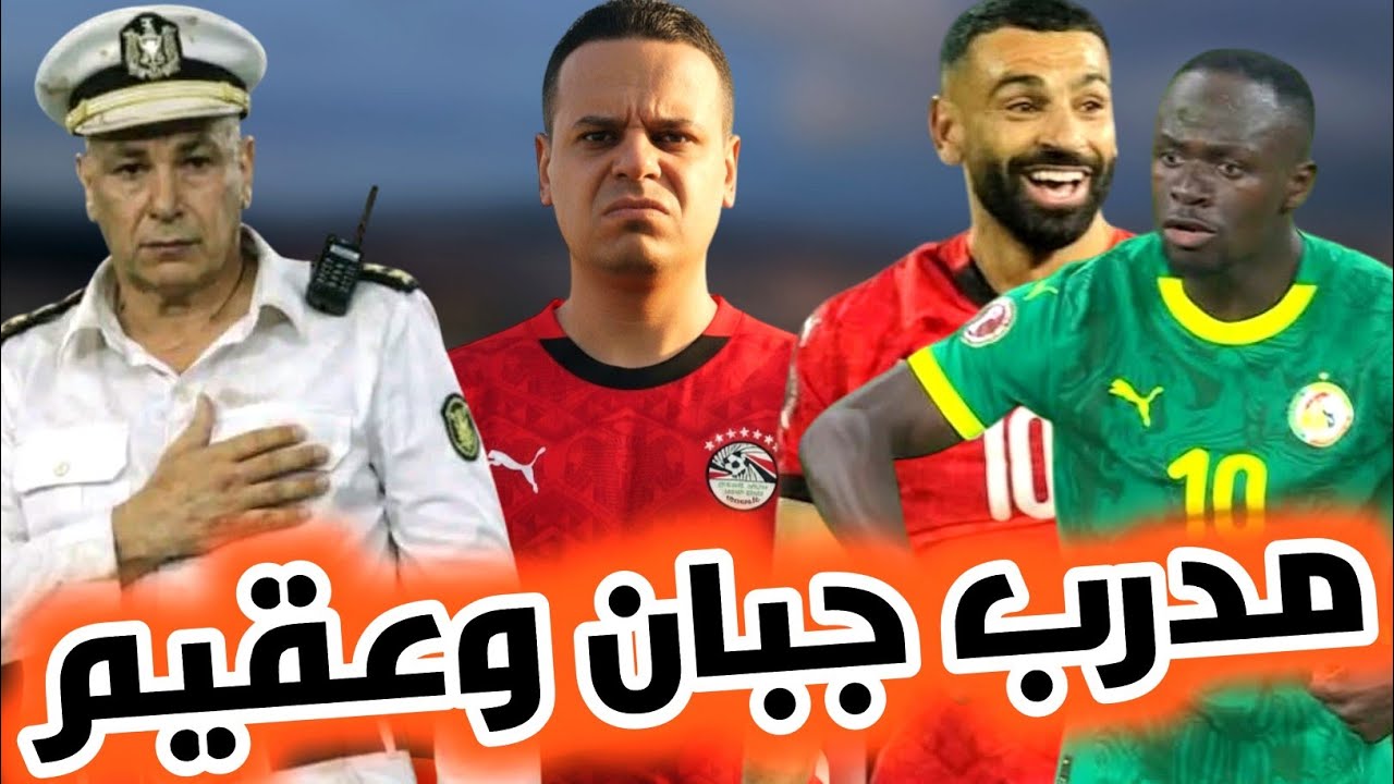 مصر تخسر من السنغال بأداء مخزي ومهين لتاريخ مصر بمدرب فاضي فنياً 💥