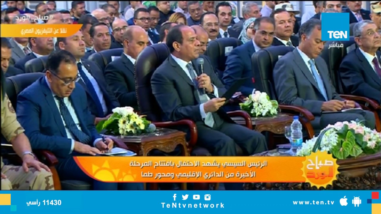 كلمة الرئيس السيسى فى افتتاح مشروع الطريق الدائرى الاقليمى