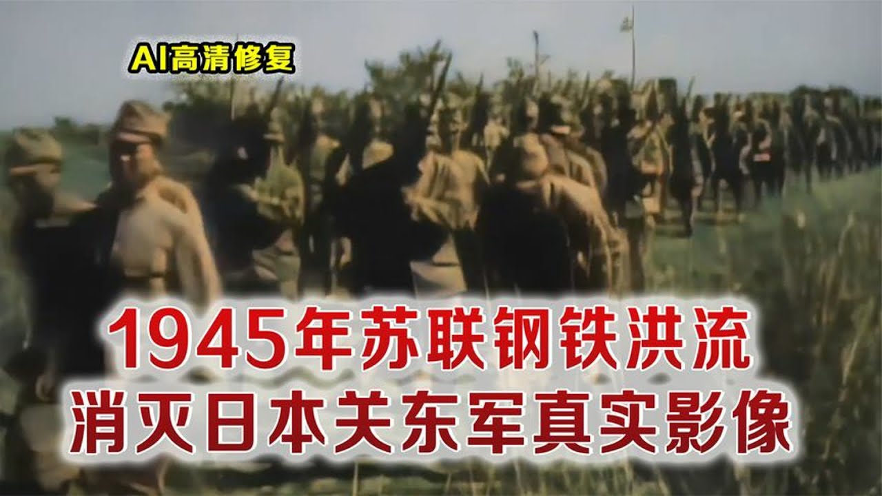 苏联俘虏58万日军送到西伯利亚，解放哈尔滨的真实影像