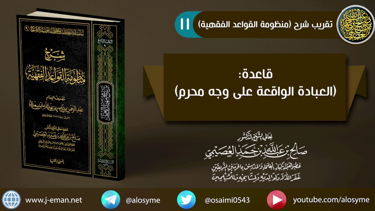 11 قاعدة (العبادة الواقعة على وجه محرم) | شرح الشيخ صالح العصيمي