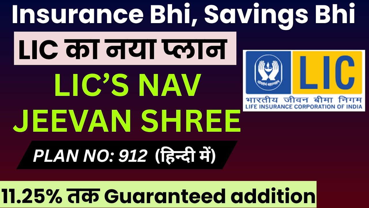 LIC Nav Jeevan Shree Plan No 912 New Policy | उदाहरण के साथ प्लान 912 की पूरी जानकारी